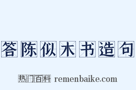答陈似木书造句是什么意思的图片